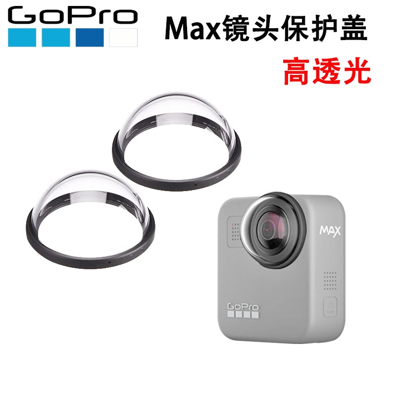 适用GoPro Max镜头保护盖保护罩镜头盖配件gopromax全景运动相机