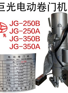 包邮巨光电动卷闸门电机JG250B车库门电机JG350A卷帘门马达齿轮