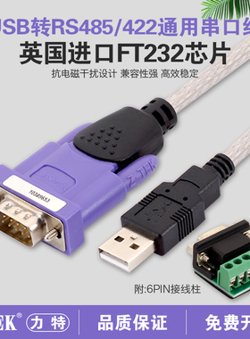 z-tek力特工业级USB转串口线RS485/422转换器ft232转接模块ZE628