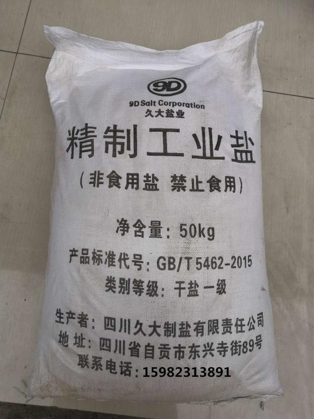 软水工业盐防冻融雪化冰盐50公斤树脂再生软化盐厂家直供免物流费