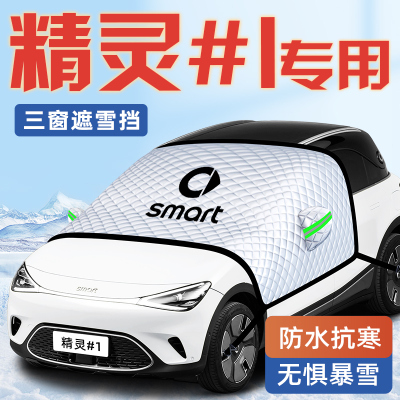 smart精灵一号汽车防霜防雪防冻遮雪挡前挡风玻璃罩用品车衣车挡