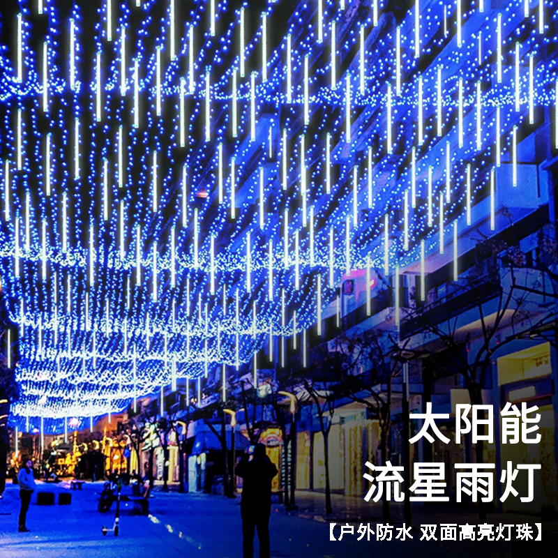 LED户外灯防水流星雨装饰灯小彩灯串灯满天星七彩氛围灯带挂树上