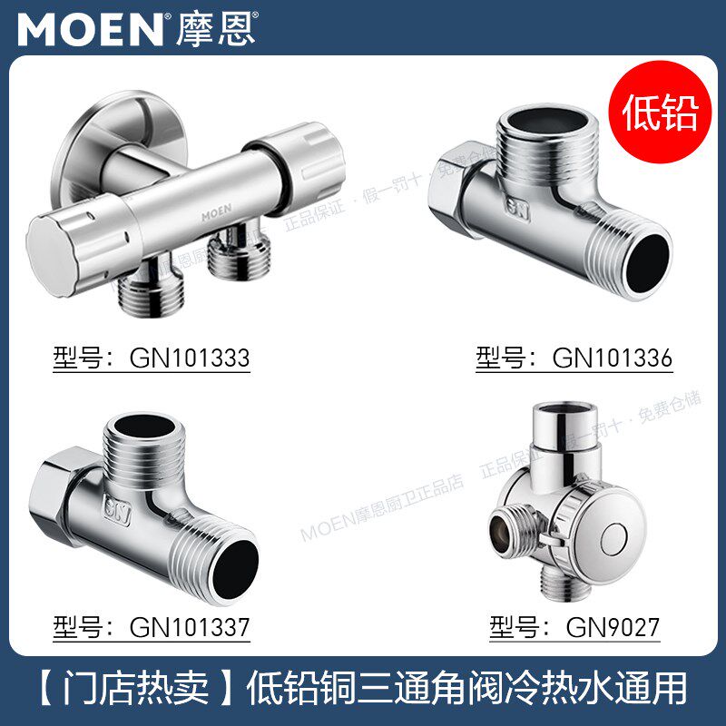 摩恩低铅铜三通角阀水阀止水阀冷热水通用GN101333/101336/101337