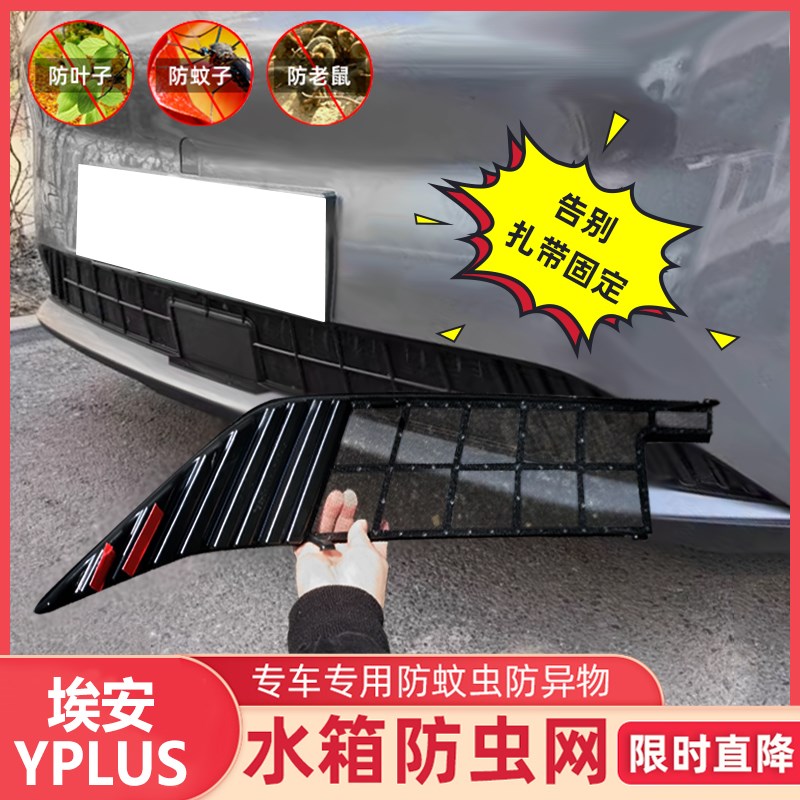 适用于广汽埃安Y/Yplus防虫网水箱防护用品埃安Smax中网免拆改装