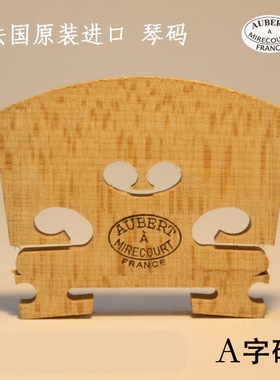 法国 进口 aubert 小提琴琴码 奥博特琴码 琴桥 A字码