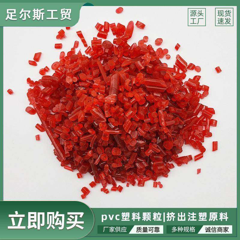 一红PVC红色塑料颗粒鞋底料pvc万向轮轮塑料颗粒防滑鞋底料阻燃