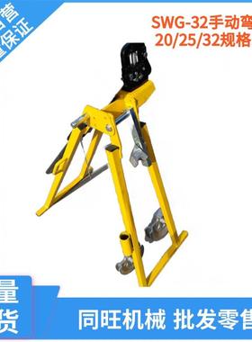 SWG-32手动弯管机冷弯成型折弯机模具多规格机械式管子弯曲机