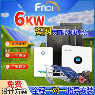 太阳能供电系统家庭离网5KW光伏发电系统全套6000W光伏储能一体机