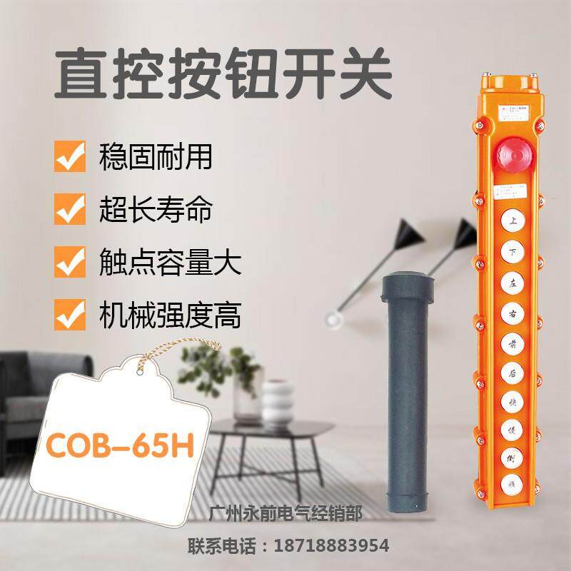 永前COB-65H行车开关 起重按钮开关 带急停开关 防水85