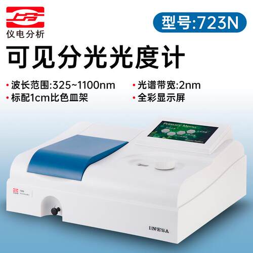 仪电上分732N/722N可见分光光度计实验室紫外可见分光光谱仪