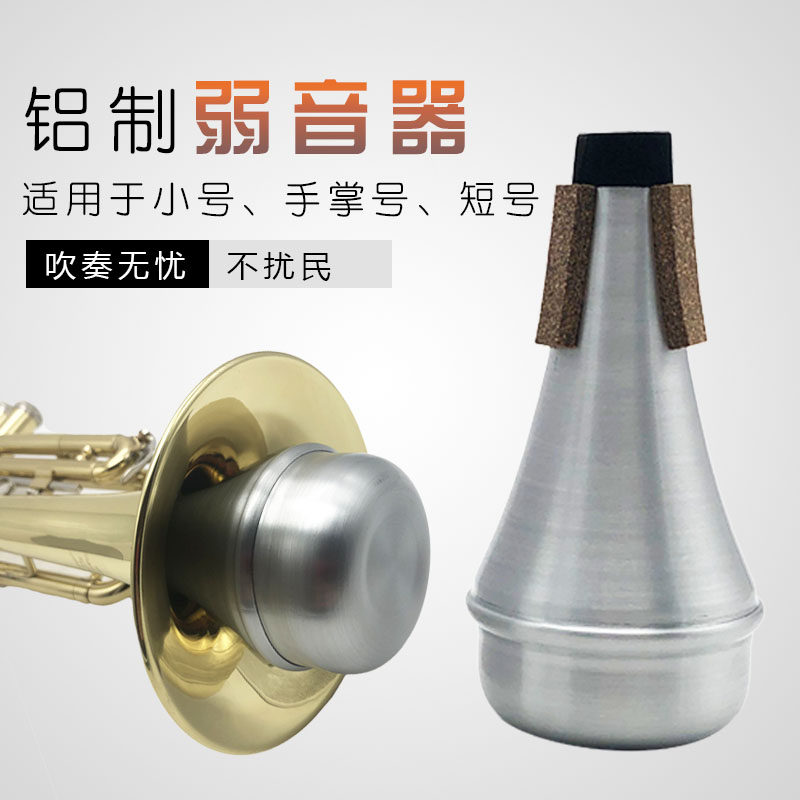 降B调小号短号手掌号弱音器铝制静音器防扰民减音器练习用消音器