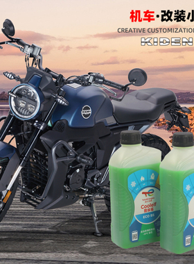 启典GK200摩托车防冻液冷冻液KD200-G3-U3防锈液-35度冷却水绿色