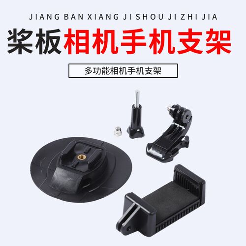 充气SUP桨板冲浪板独木舟皮划艇专用胶粘式GOPRO相机手机支架