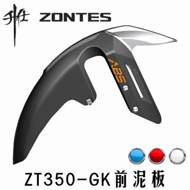 升仕改装配件摩托车ZT-GK350gk前轮泥板泥瓦挡水板挡泥板挡泥瓦