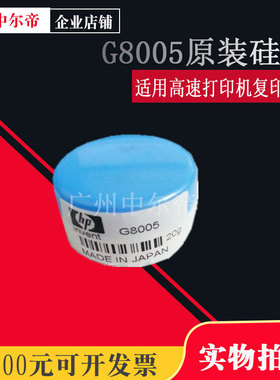 惠普G8005 硅油 8005定影膜油 硅脂 高速打印机 复印机专用润滑油