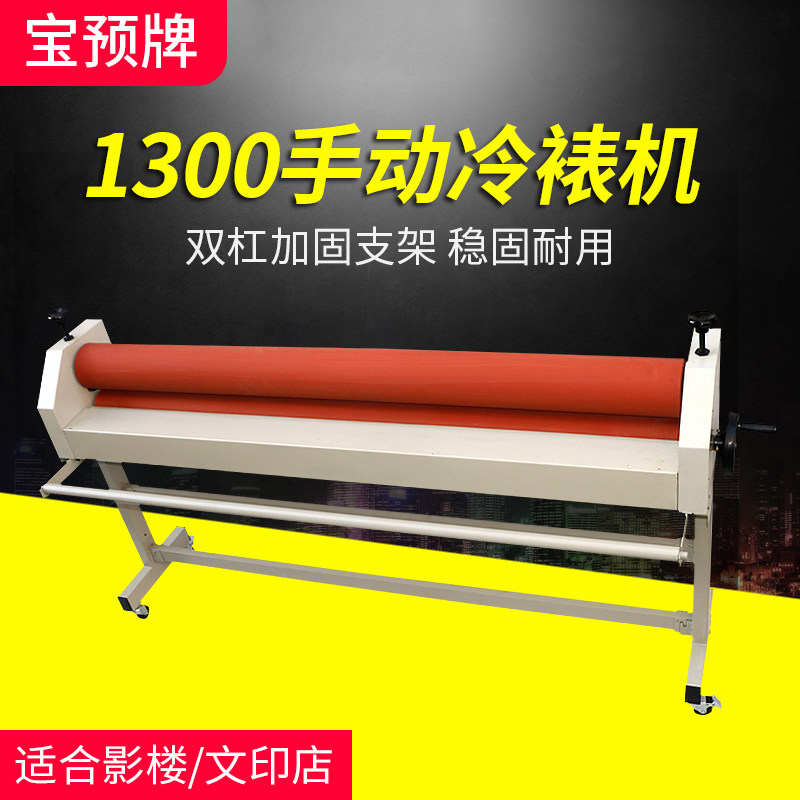 宝预1300C手动冷裱机KT板冷裱覆膜机图文广告影楼配套腹膜机玻璃
