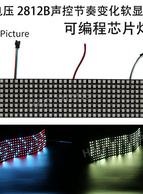 5V幻彩WS2812像素屏黑色LED软屏5050 RGB全彩显示可编程像素软屏