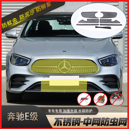新款宾士E300L防虫网E260水箱保护网防柳絮网中网防护改装专用件