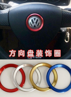 大众老款速腾迈腾朗逸途安polo捷达改装方向盘车标装饰圈内饰配件