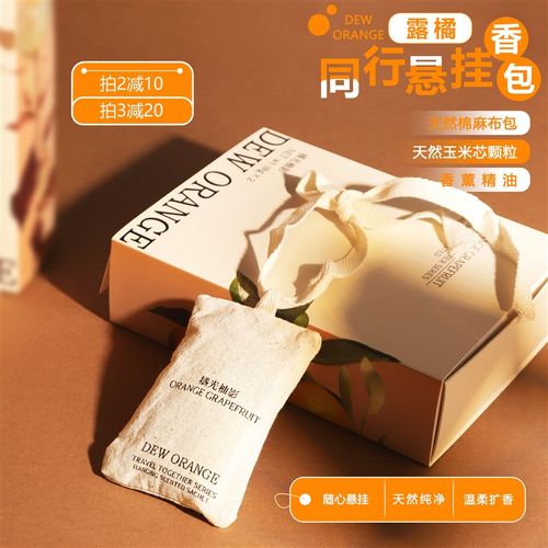 拍2减10 拍3减20 DEW ORANGE露橘香包棉麻悬挂车载衣橱持久