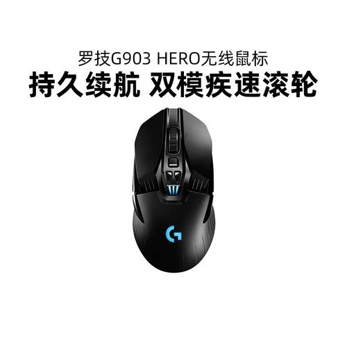 罗技g903hero无线鼠标双模可充电游戏电竞机械专用编程吃鸡拆包