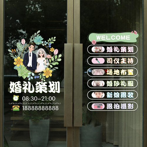 创意婚庆公司玻璃门贴纸花店摄影婚纱馆装饰广告可定制静电贴纸画