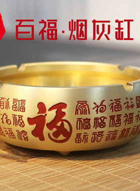 高档大号纯黄铜红字百福烟灰缸金属客厅家用中式茶桌办公室用烟缸