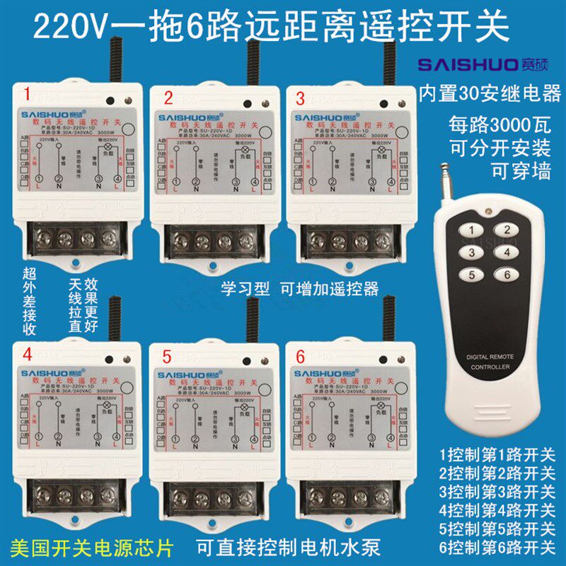 赛硕无线遥控开关220V一拖6路电灯具水泵控制器大功率远距离