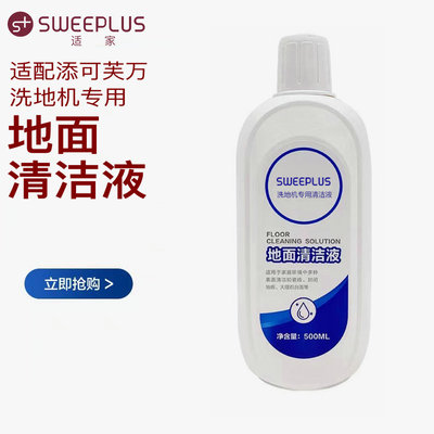 适配添可洗地机配件地面清洁液1.0/2.0LCD/LED/PROslim地板清洁剂