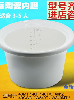 天际配件ZZG-40TA/40T/W540T/DDG-40MT/W340MT陶瓷4升L内胆原厂