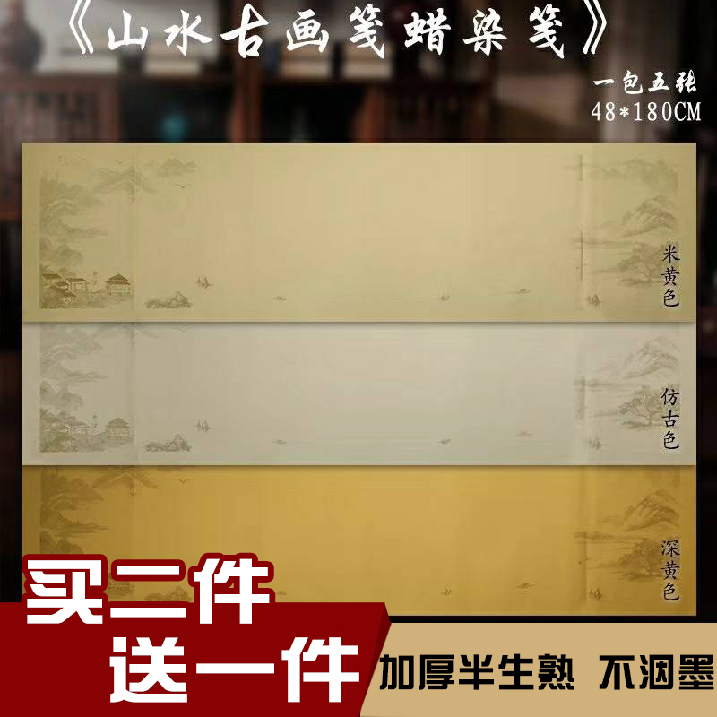 半生熟六尺对开山水古画笺仿古蜡染笺宣纸作品中国风书法纸