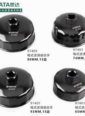 SATA世达工具帽式滤清器拆装扳手97401 97403 97404 97405 97407