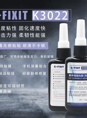 E-FIXIT K3022UV胶无影胶粘有机玻璃亚克力专用强力无形紫外线胶