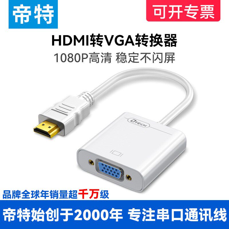 帝特HDMI转VGA转换器电脑显示器连接线转接头高清线笔记本主机,影音电器,HDMI线,淘宝优惠券,粉丝福利购,淘宝优惠卷