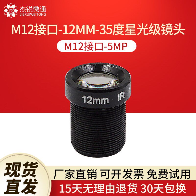 M12接口星光级镜头12MM镜头35度5MP监控录像摄像工业模组相机镜头