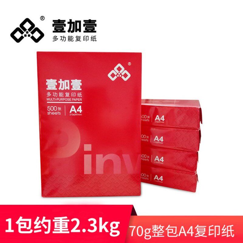 包邮壹加壹A4纸打印复印纸70g单包500张草稿纸a4打印纸70g单包80g