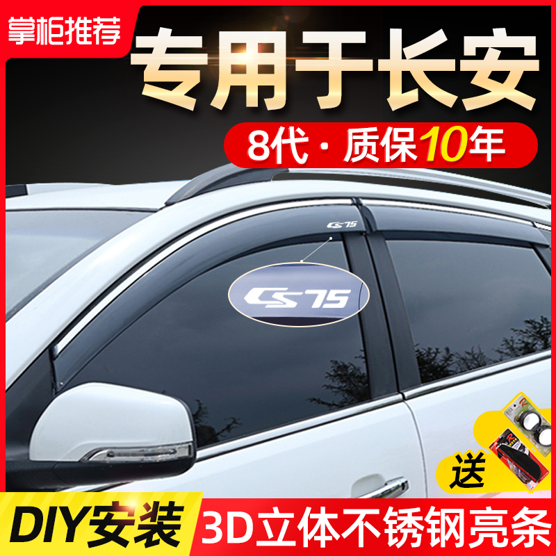 适配长安CS35CS55CS75plus专用逸动改装饰遮雨眉挡雨板车窗晴雨挡