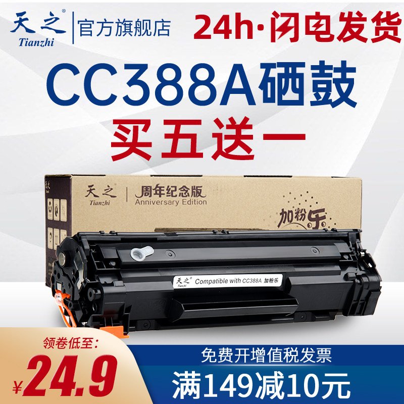 天之388a易加粉适用惠普P1108打印机C388a硒鼓m1213nf 88a晒鼓m12