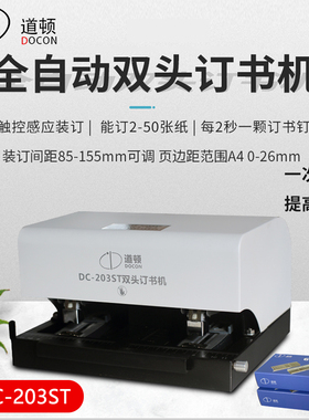 道顿 DC-203ST 平针全自动智能感应电动双头订书机通用加厚50页A4