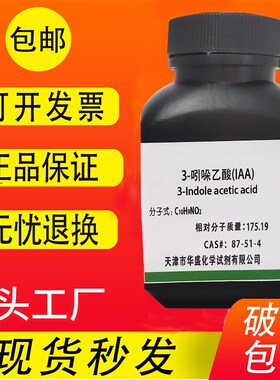 3-吲哚乙酸 生长素 IAA植物激素 UPAC生根粉组培生化试剂现货包邮