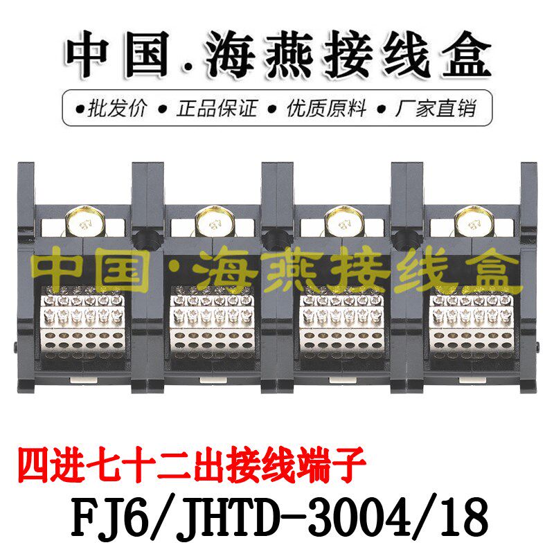 海燕FJ6/JHTD-3004/18四进七十二出接线端子 大电流分线端子 300A