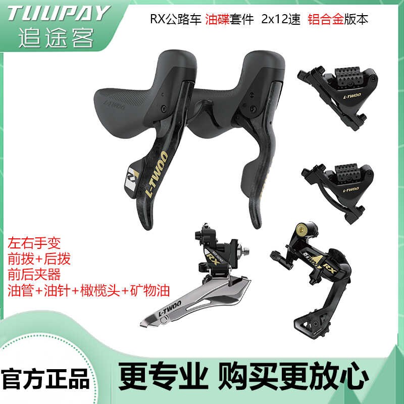 蓝图L-TWOO公路车变速套件RX 2x12速 铝合金公路油压碟刹变速套装
