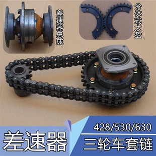 三轮车套链差速器总成530型双排套轮428套链 牙盘630链条电机齿轮