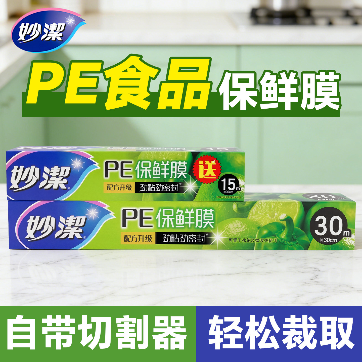 妙洁保鲜膜PE食品级切割器盒装自带切齿冷藏冷冻耐高温一次性家用