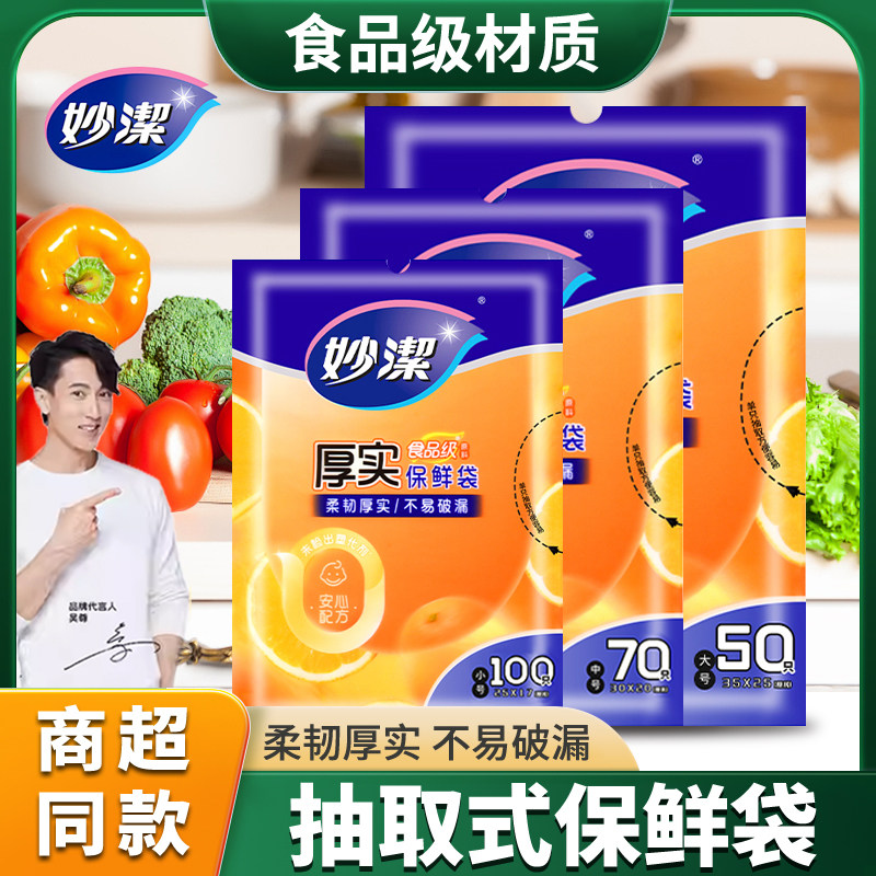 妙洁保鲜袋食品级袋子卷装背心抽取式家用大中小号厨房加厚冰箱,餐饮具,保鲜袋,淘宝优惠券,粉丝福利购,淘宝优惠卷