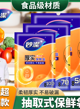 妙洁保鲜袋食品级袋子卷装背心抽取式家用大中小号厨房加厚冰箱