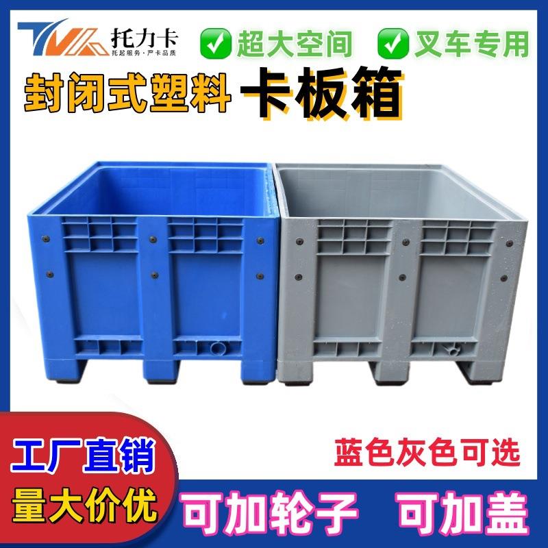 大号物流周转箱大容量中转箱带盖围板箱叉车箱式塑料卡板箱托盘箱