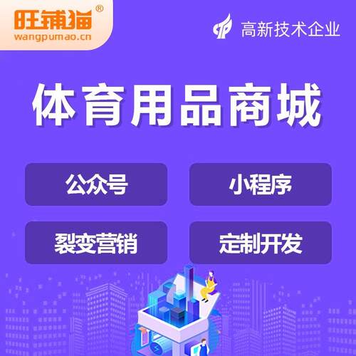 体育用品商城运动器材公众号开发小程序网站运动服饰平台制作搭建