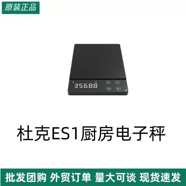 有品杜克ES1厨房电子秤 充电家用不锈钢 0.1g 3kg8kg台秤跨境