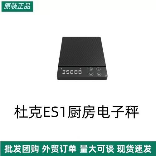有品杜克ES1厨房电子秤 充电家用不锈钢 0.1g 3kg8kg台秤跨境